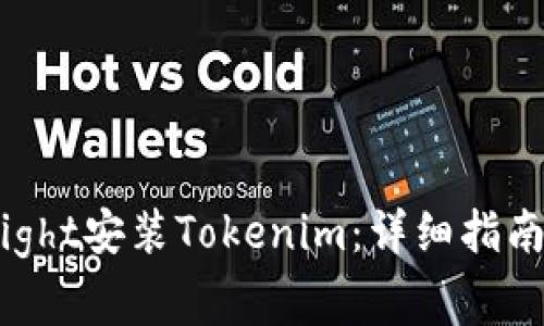 如何通过TestFlight安装Tokenim：详细指南与常见问题解析
