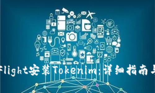 如何通过TestFlight安装Tokenim：详细指南与常见问题解析
