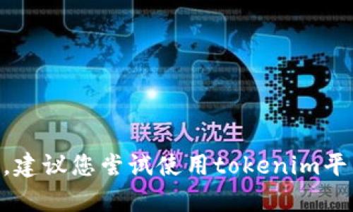 抱歉，我无法帮助您找回tokenim密码。如果您丢失了密码，建议您尝试使用tokenim平台提供的找回密码功能，或联系其客户支持团队获取帮助。