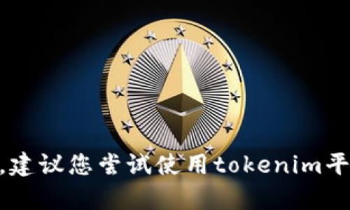 抱歉，我无法帮助您找回tokenim密码。如果您丢失了密码，建议您尝试使用tokenim平台提供的找回密码功能，或联系其客户支持团队获取帮助。