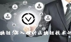 被炒币耽误的区块链：深