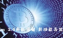 Tokenim 2.0升级详解：新功能
