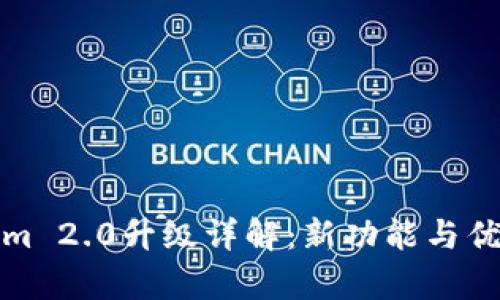 Tokenim 2.0升级详解：新功能与优势解析