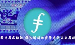 比特币与区块链：深入解