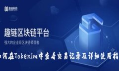 如何在Tokenim中查看交易记