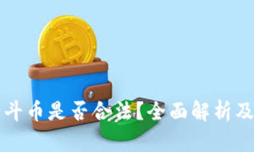 张蕾区块链北斗币是否合法？全面解析及投资风险分析