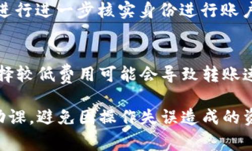 jiaoti怎么终止Tokenim转账？实用指南与常见问题解析/jiaoti
Tokenim, 转账, 终止, 数字货币/guanjianci

在数字货币的世界里，Tokenim作为一种新的令牌（token）转账平台，受到了许多用户的青睐。然而，随着使用的普及，一些用户开始面临着如何在需要时终止或取消Tokenim转账的问题。本文将深入探讨这一主题，并提供实用的指南和答案，帮助用户更好地理解并操作Tokenim转账的终止流程。

什么是Tokenim转账？
Tokenim转账是一种基于区块链技术的数字货币转账方式，通过Tokenim平台，用户可以方便地进行各种数字资产的转移。与传统金融系统相比，Tokenim转账具有去中心化、高效、安全等特点。但随着技术的进步，转账的不可逆性也成为了用户需要认真考虑的一个方面。如果用户在发起转账后意识到需终止此操作，该如何正确处理呢？

Tokenim转账后的操作不可逆
进行Tokenim转账操作时，用户需要牢记一点，那就是大多数区块链转账操作都是不可逆的。这意味着，一旦您确认并发送了转账请求，通常无法再进行撤销或终止。这种特性虽然保证了交易的安全性，但对于某些情况下的用户来说，也意味着风险。因此，了解如何在正确的时机进行转账至关重要。

如何判断是否可以终止Tokenim转账
在决定是否终止Tokenim转账之前，用户需要确认几个关键点。首先，用户需确保该笔转账尚未被网络确认。如果转账处于待处理状态且尚未被记录在区块链上，理论上用户有机会联系Tokenim客服进行协商，同时确认是否可以终止操作。其次，如果转账记录已经被包含在下一个区块中，系统将不允许用户直接进行撤销。

如何终止Tokenim转账的具体步骤
如果你在Tokenim发起了转账且希望进行终止，以下是一些可能的步骤进行尝试。第一步，打开Tokenim应用程序，查看你的转账纪录。如果转账处于“待处理”状态，尝试点击该笔交易，并寻找“取消”或“撤回”按钮。如果系统未提供此选项，则需要寻找Tokenim的客服支持。第二步，联络客服，说明你的转账详情及希望撤回的原因，客服可能会根据情况帮助你处理。最后，若转账已经被确认，用户则需要向接收方进行协商，看看有没有可能采取其他解决方案来回收款项。

转账过程中最常见的问题
对于许多用户来说，转账过程中可能会面临多种疑问。以下是几个常见问题，以及详细解答。

问题1：如果我输入了错误的地址，该怎么办？
在进行Tokenim转账时，输入错误的接收地址是一个常见的错误。如果此转账尚未被确认，用户可以尝试联系Tokenim的客服，说明情况，看看是否能取消或者转账到账户是否可以撤回。但如果转账已经被记录到区块链上，用户将面临资金无法返回的局面。在此情况下，建议用户在未来的交易中加强对地址的确认，如使用二维码或复制粘贴的方式输入地址，降低输入错误的风险。

问题2：如果我选择了错误的转账金额呢？
如果在Tokenim上选择了错误的转账金额，用户在确认发送后，胆拖自己的资金是无法再恢复的。因此，在每次操作之前，务必认真检查输入的金额是否正确。若发现错误，应立即联系平台客服，寻求可能的解决方案。但请注意，如果转账已经被确认，资金安全则无法保证。

问题3：Tokenim转账需要多长时间完成？
Tokenim转账的完成时间受网络的拥堵程度、用户的支付费用等多种因素影响。通常情况下，在区块链网络流量较低时，转账会在几分钟内完成；而在高峰期，转账时间可能会延迟。在转账前，可以适当提高手续费，以确保更快地被矿工确认。如果转账长时间未完成，用户可以在Tokenim上查看转账状态，或与客服联系了解详情。

问题4：是否可以对一笔已发送的转账进行补充或调整？
一旦发送的Tokenim转账被确认，用户无法进行补充或调整。区块链的特性决定了每一笔交易都是独立和不可变的。这是数字货币转账的安全保障。但在发起交易前，可以再次确认所有的交易信息，包括地址、金额等，以防止操作失误。

问题5：如果我忘记我的Tokenim密码，该如何找回？
如果用户忘记了Tokenim的账户密码，通常可以通过“找回密码”功能进行重置。多数平台会通过注册的电子邮件发送重置链接。密切注意垃圾邮件文件夹，以确保没有错过重要的信息。如果无法找回，可能需要联系客服进行进一步核实身份进行账户恢复。

问题6：Tokenim转账的手续费如何计算？
Tokenim转账的手续费通常由平台设定，与市场上其他数字货币交易所相似。手续费的高低会受市场供需情况和网络拥堵的影响，用户在进行转账前可以选择相应的手续费，以转账速度。有时在交易情况良好的时候，选择较低费用可能会导致转账速度减缓。

通过以上信息与分析，相信读者对如何终止Tokenim转账有了更全面的了解。无论是面临问题还是将要发起转账时，谨慎操作与及时联系平台客服往往是最有效的解决手段。然后，确保每次进行数字资产的转移前做足功课，避免因操作失误造成的资金损失。