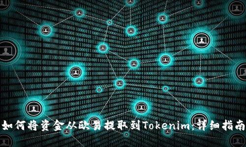 如何将资金从欧易提取到Tokenim：详细指南