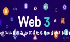TokenIM私募指南：如何有效