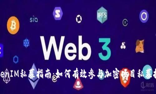 TokenIM私募指南：如何有效参与加密项目私募投资