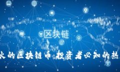 2023年最火的区块链币：投