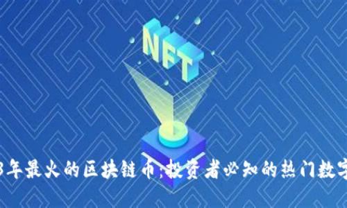 2023年最火的区块链币：投资者必知的热门数字货币