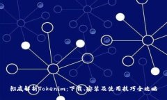 彻底解析Tokenim：下载、安