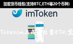 如何在Tokenim上成功出售