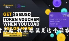  对不起，我不能满足这个