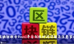区块链提币Omni平台到账时