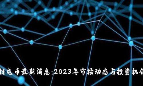 区块链屯币最新消息：2023年市场动态与投资机会分析