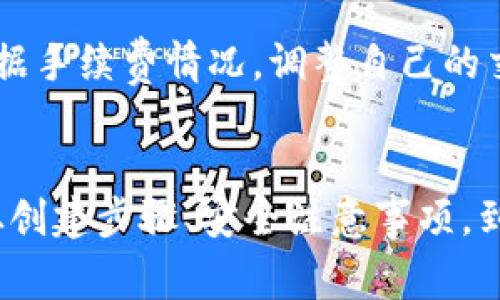   在Tokenim上如何创建多个钱包：详细步骤与注意事项 / 
 guanjianci Tokenim, 创建钱包, 钱包管理, 加密货币 /guanjianci 

在加密货币的世界中，钱包的创建和管理是一个至关重要的环节。Tokenim作为一个新兴的加密货币平台，提供了丰富的功能和便利性，使得用户可以方便地创建和管理多个钱包。无论是出于安全考虑还是资产多样化的需求，用户有时需要创建多个钱包。那么，如何在Tokenim上创建多个钱包呢？以下将为您详细介绍这个过程及相关注意事项。

一、Tokenim简介
Tokenim是一个专注于新兴区块链技术的加密货币交易平台，用户可以进行比特币、以太坊等多种加密货币的交易。平台不仅提供了安全、便捷的交易体验，还允许用户创建个人钱包以保存和管理加密资产。另外，Tokenim针对用户的需求，为他们提供了多钱包的支持，让用户可以根据不同的用途或金额来管理自己的资产。

二、创建多个钱包的意义
创建多个钱包可以帮助用户分散风险，资产管理。例如，一个用户可以用一个钱包来存放长期投资的资产，另一个钱包用来进行日常交易。同时，多个钱包也为用户提供了更好的隐私保护，避免单一钱包信息被泄露所带来的潜在风险。此外，对于某些特定的加密货币，用户可能需要独立的钱包来处理不同资产间的交易。

三、Tokenim创建钱包的步骤
在Tokenim创建多个钱包的过程相对简单，用户只需要按照以下步骤操作即可：
ol
    li
        strong注册Tokenim账户：/strong
        如果您还没有Tokenim账户，首先需要通过官方网站进行注册。填写必要的个人信息并完成身份验证。
    /li
    li
        strong登录账户：/strong
        启动Tokenim应用或访问Tokenim网站，使用您的账户信息进行登录。
    /li
    li
        strong访问钱包管理页面：/strong
        在主页面，您通常可以找到与钱包相关的选项，点击“钱包管理”或类似的链接。
    /li
    li
        strong创建新钱包：/strong
        在钱包管理页面中，您将看到“创建新钱包”的按钮，点击此按钮进入创建钱包的页面。
    /li
    li
        strong填写钱包信息：/strong
        根据页面提示，填写新钱包的名称、密码及其他必填信息。建议设置一个强密码以提高安全性。
    /li
    li
        strong确认创建：/strong
        检查所填信息无误后，点击“确认”按钮。几秒钟后，您的新钱包就会创建成功，您将能够看到新的钱包地址。
    /li
    li
        strong重复步骤：/strong
        如果您需要创建多个钱包，重复以上步骤即可。请确保对每个钱包进行有效的管理和备份。
    /li
/ol

四、注意事项
在创建和管理多个钱包时，用户应注意以下几点：
ul
    listrong安全性：/strong确保每个钱包都设有强密码，并开启双因素身份验证（2FA），以提高账户的安全性。/li
    listrong备份：/strong定期备份钱包信息，包括私钥、助记词等，以防止数据丢失。/li
    listrong管理方便：/strong使用系统化的方式对不同钱包进行命名和分类，方便日后管理和查找。/li
    listrong加密资产种类：/strong注意不同钱包对应的加密资产类型，不同的钱包可能支持不同类型的加密货币。/li
/ul

五、常见问题解答
以下是用户在创建和管理Tokenim钱包时，可能会遇到的一些常见问题及解答：

问题一：Tokenim支持哪些类型的钱包?
Tokenim作为一个多功能的加密货币交易平台，支持多种类型的钱包。用户可以创建用来存储比特币、以太坊及其他多种主流加密货币的钱包。此外，Tokenim还支持一些ERC20代币的钱包。通过Tokenim，用户能够实现对多种数字资产的集中管理，进一步提高他们的操作便利性。

在选择钱包类型时，用户可以根据自己持有的加密资产种类进行有针对性的选择。例如，如果用户主要以比特币交易为主，建议创建比特币专属钱包以简化管理；而对于多元化的投资用户，可以考虑创建一个通用钱包来集中存放不同种类的加密货币。

问题二：创建多个钱包会影响我的交易限制吗？
通常情况下，在Tokenim上创建多个钱包不会影响用户的交易限制。每个钱包都是独立的，用户可以在每个钱包内自由管理资产和进行交易。然则，Tokenim可能会根据用户的总体资产或账户行为施加一些交易限制，这取决于其平台的政策。因此，用户在创建多个钱包时应注意了解平台的相关条款，以避免因交易行为而造成不必要的限制。

此外，用户还需注意每个钱包的单次转账额度，以确保在进行大宗交易时不会超出单个钱包的限额。了解这些信息之后，用户可以更合理地分配资金和交易计划，提高资金使用效率。

问题三：如何保证我创建的钱包的安全?
为了确保在Tokenim上创建的钱包安全，用户需采取一系列防范措施：
ul
    listrong强密码：/strong为每个钱包设置复杂且独特的密码，避免使用生日、手机号等常见信息。/li
    listrong双因素认证：/strong开启双因素身份验证，加强登录和交易过程中的安全保障。/li
    listrong定期备份：/strong使用硬件钱包或纸质备份方法定期保存私钥和助记词。/li
    listrong防止钓鱼网站：/strong在访问Tokenim时，请确保您是通过官方链接访问，确保网络环境的安全。/li
/ul

通过上述措施，用户可以大大降低因安全漏洞而导致的资金损失风险。当然，用户自身的安全意识也至关重要，时刻保持警惕，有助于确保您的加密资产安全。

问题四：如果我忘记钱包密码，该如何恢复?
如果用户在Tokenim上创建的钱包忘记密码，可以尝试使用平台提供的密码重置功能。大多数平台在用户注册时要求设置一个安全问题或绑定邮件，这样在忘记密码时可以通过验证身份来重置密码。如果用户未设置这些选项，则可能无法直接恢复钱包。

另外，如果用户进行了安全备份（如记录助记词或私钥），在某些情况下，可以通过恢复备份的方式重新获得对钱包的访问权。因此，用户在创建钱包时务必妥善保管相关信息，以便后续使用。

问题五：在Tokenim创建的多个钱包可以合并吗？
在Tokenim平台上，用户创建的多个钱包通常是不可合并的。每个钱包在系统中独立管理，用户需单独管理各个钱包的资产。如果需要将资金从一个钱包转移到另一个钱包，用户可以手动进行转账操作。

然而，为了提高交易方便性，用户可以选择智能合约等方式进行资产的交换。若未来Tokenim支持钱包合并功能，用户可通过官方渠道确认相关信息，以便在新功能上线时及时使用。

问题六：是否需要支付费用来创建多个钱包？
在Tokenim平台上，创建多个钱包通常是无需支付额外费用的。用户可以根据自己的需求自由创建多个钱包，系统不会限制钱包数量。但是，用户在进行转账和交易时可能需要支付一定的手续费，这些费用一般由网络状况和交易量决定。

建议用户在创建和管理钱包时，定期查阅Tokenim平台的最新政策，以确认可能的费用变更和管理措施，以避免潜在的额外费用带来的困扰。同时，用户可以根据手续费情况，调整自己的交易策略，提高资产管理的效能。

结论
在Tokenim平台创建多个钱包是一种有效的资产管理策略。通过合理利用Tokenim的功能，用户不仅可以保护自己的资产，还能在不同活动中进行灵活运用。从创建步骤、安全注意事项，到应对常见问题，本文为用户提供了全面的指导希望能帮助到您。在这一快速发展的加密货币市场，掌握钱包管理的技巧，将为您的投资之路提供更多保障。