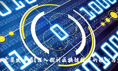 区块链一定要发币吗？深入探讨区块链技术的核心与发展潜力