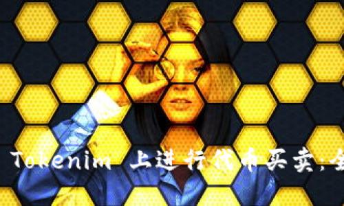 如何在 Tokenim 上进行代币买卖：全面指南