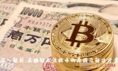 深入解析：区块链无法提