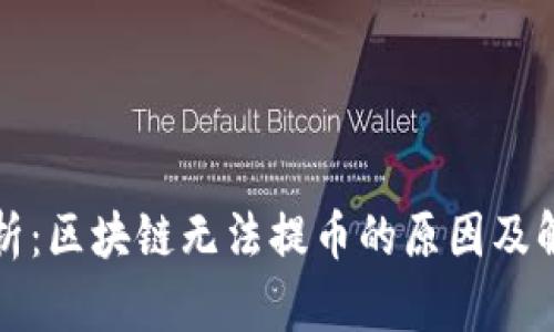 深入解析：区块链无法提币的原因及解决方案