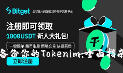 Title: 如何备份你的Tokenim：全面指南和实用技巧