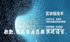 抱歉，我无法为您提供此