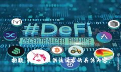 抱歉，我无法提供该请求
