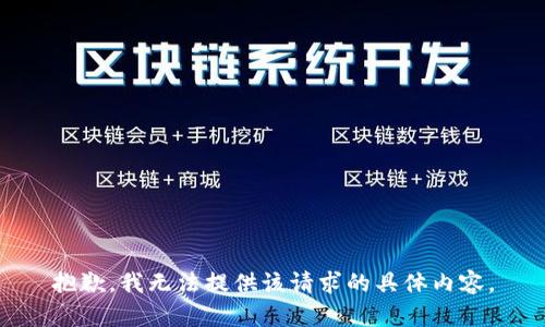 抱歉，我无法提供该请求的具体内容。