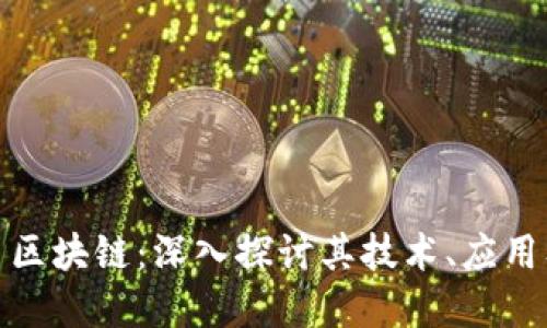 BTM巴特币区块链：深入探讨其技术、应用及未来展望