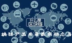 国家级区块链产品目录最