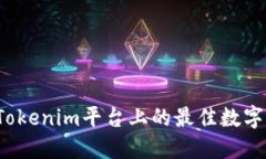 如何选择Tokenim平台上的最