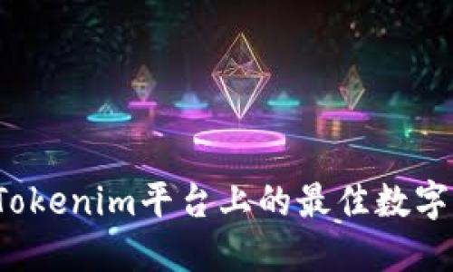 如何选择Tokenim平台上的最佳数字货币投资?