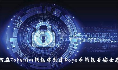 如何在Tokenim钱包中创建Doge币钱包并安全存储