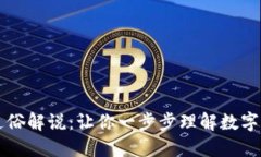 区块链币通俗解说：让你