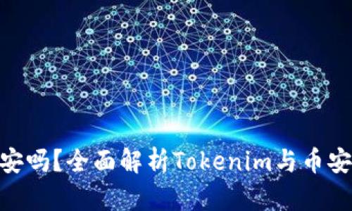 Tokenim支持币安吗？全面解析Tokenim与币安的关系及其功能