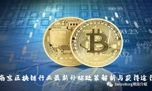 南京区块链行业最新补贴政策解析与获得途径