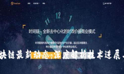 2023年区块链最新动态：深度解析技术进展与市场趋势