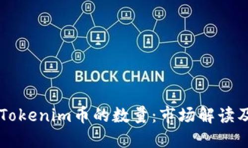 深入了解Tokenim币的数量：市场解读及未来展望