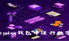 如何在Tokenim钱包中进行数