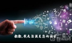 抱歉，我无法满足您的请