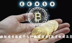 一个区块链项目能发行几