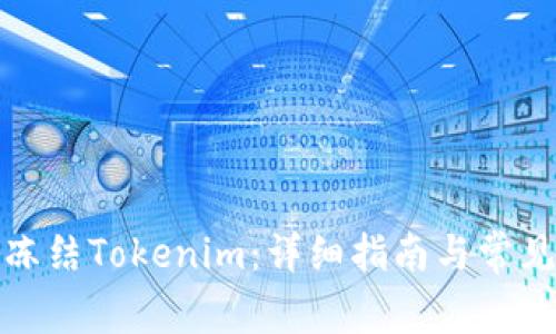 如何手动冻结Tokenim：详细指南与常见问题解答
