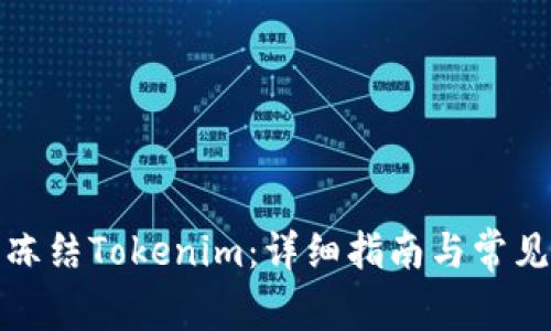 如何手动冻结Tokenim：详细指南与常见问题解答