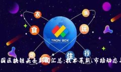 2023年中国区块链头条新闻