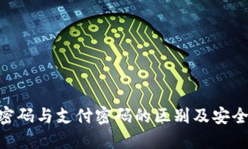 Tokenim密码与支付密码的区别及安全使用指南