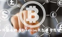 如何安全地在Tokenim钱包中