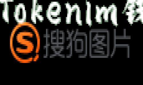 如何安全地在Tokenim钱包中修改密钥