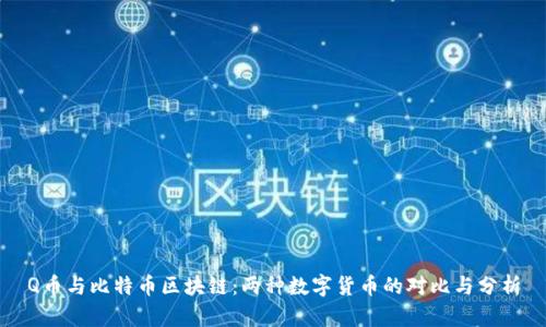 Q币与比特币区块链：两种数字货币的对比与分析